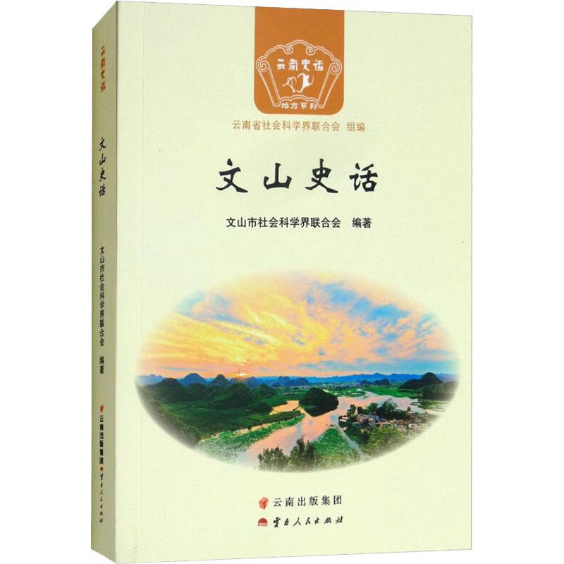 文山史话文山市社会科学界联合会著云南省社会科学界联合会编地方史志/民族史志社科新华书店正版图书籍云南人民出版社