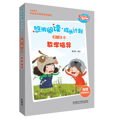 悠游阅读.成长计划第一级10教学指导 夏丹丹 著 幼儿早教/少儿英语/数学文教 新华书店正版图书籍 外语教学与研究出版社