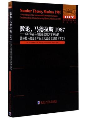 数论马德拉斯1987--1987年在马德拉斯安娜大学举行的国际拉马努金百年纪念大会会议记录 （印）克里希纳斯沃米.阿拉迪 著 数学