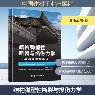 结构弹塑性断裂与损伤力学--基础理论及算法 白涌滔 等 著 著 其他专业科技 新华书店正版图书籍 中国建材工业出版社