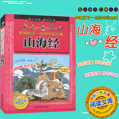 山海经/影响孩子一生的中国名著 改编:陈庆惠//陈睿|绘画:胡志明工作室 著 儿童文学少儿 新华书店正版图书籍 浙江少年儿童出版社