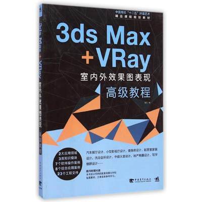 中国高校“十二五”环境艺术精品课程规划教材-3ds Max+Vray室内外效果图高级教程 曹凯 著作 大学教材大中专 新华书店正版图书籍