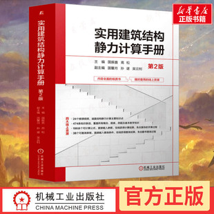 实用建筑结构静力计算手册 第2版 国振喜,高松 编 建筑/水利(新)专业科技 新华书店正版图书籍 机械工业出版社