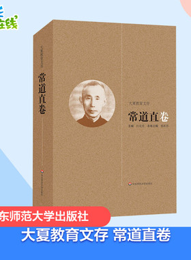 大夏教育文存 常道直卷 杜成宪 著 杜成宪 编 教育/教育普及文教 新华书店正版图书籍 华东师范大学出版社