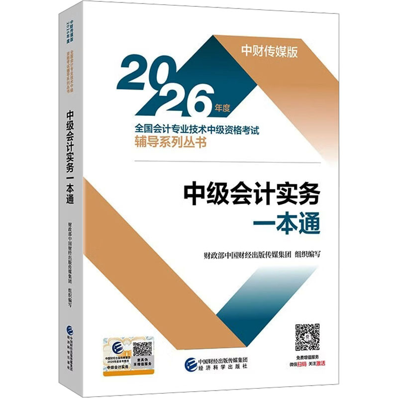 2026中级会计实务一本通 财政部中国财经出版传媒集团 组织编写 编 各部门经济经管、励志 新华书店正版图书籍 经济科学出版社图片