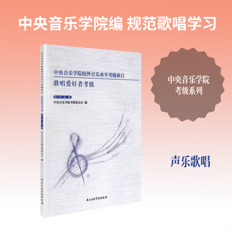 中央音乐学院校外音乐水平考级曲目-歌唱爱好者考级：初、中、高级（1-2） 中央音乐学院考级委员会 编;黄鹂 主编 音乐（新）艺术