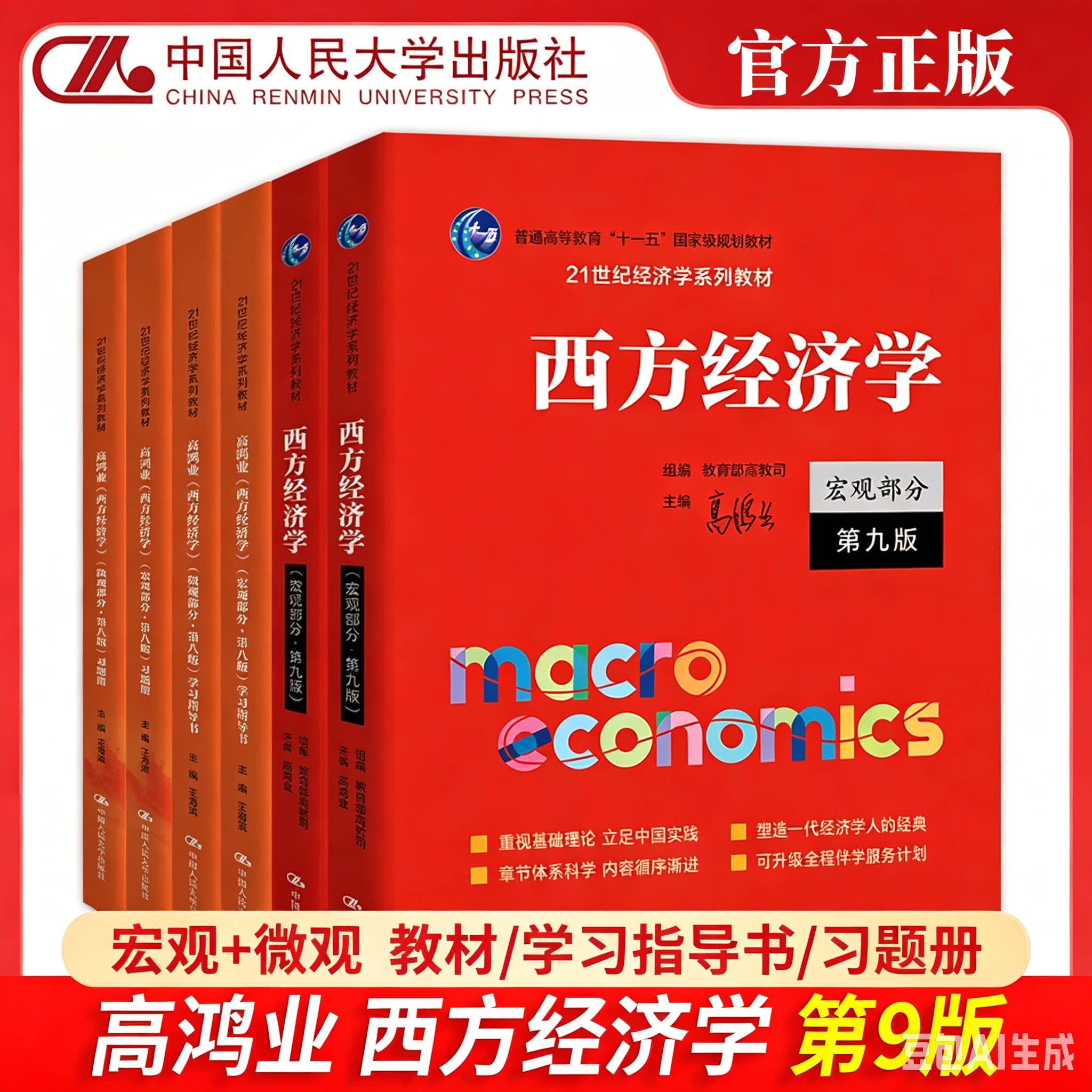西方经济学 微观+宏观部分 第八版8版 高鸿业 中国人民大学出版社 经济学教材习题圣才经济学教科书经济学原理803/801考研参考用书
