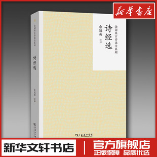 诗经选 余冠英 译 中国古诗词文学 新华书店正版图书籍 商务印书馆
