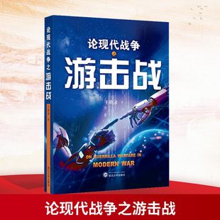 论现代战争之游击战
