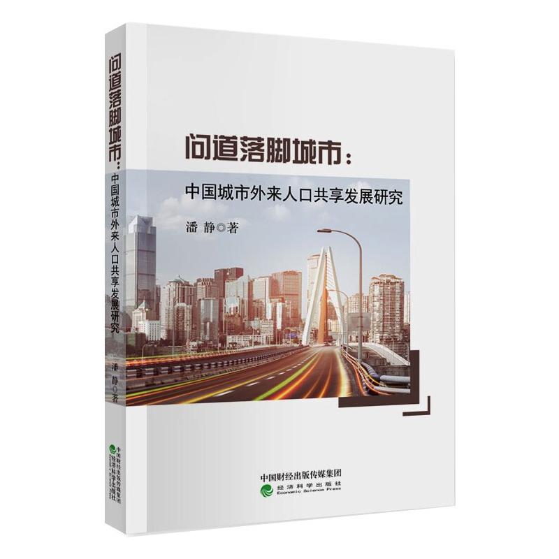 问道落脚城市:中国城市外来人口共享发展研究潘静著民族学经管、励志新华书店正版图书籍经济科学出版社