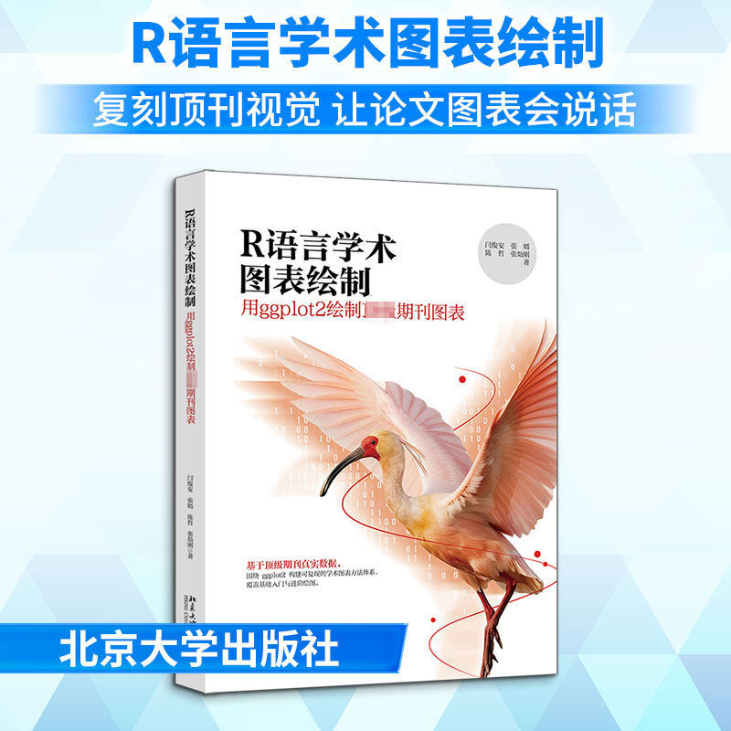 R语言学术图表绘制 闫俊安著 用ggplot2绘制期刊图表 程序语言应用 科学研究工作图表绘图软件 新华书店正版图书籍图片