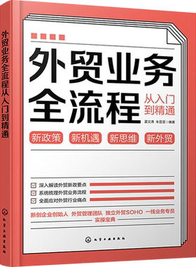 外贸业务全流程从入门到精通 孟文涛,朱芸芸 编 国际贸易/世界各国贸易经管、励志 新华书店正版图书籍 化学工业出版社