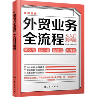 外贸业务全流程从入门到精通 孟文涛,朱芸芸 编 国际贸易/世界各国贸易经管、励志 新华书店正版图书籍 化学工业出版社