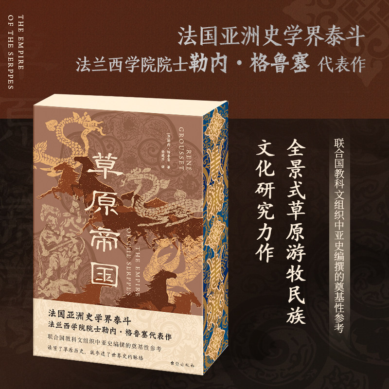 草原帝国 (法)勒内·格鲁塞 著 著 徐建萍 译 译 史学理论社科 新华书店正版图书籍 台海出版社