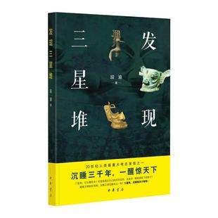 正版 发现三星堆 书籍 政治形态等方面阐述了三星堆文明 配以六百多幅精美图片 内涵 从文明前夜青铜器古蜀王国 段渝