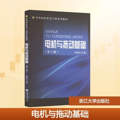 电机与拖动基础(第三版) 林瑞光 编 大学教材大中专 新华书店正版图书籍 浙江大学出版社