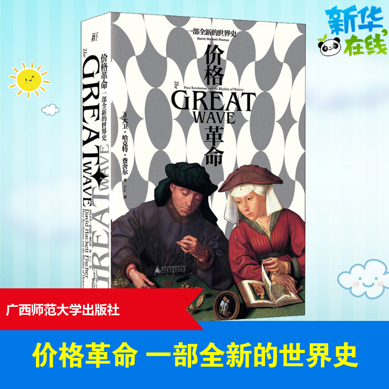 价格革命 一部全新的世界史 (美)大卫·哈克特·费舍尔 著 X.Li 译 世界通史经管、励志 新华书店正版图书籍 广西师范大学出版社