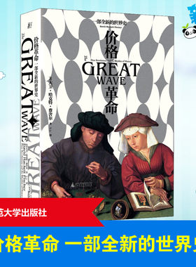 价格革命 一部全新的世界史 (美)大卫·哈克特·费舍尔 著 X.Li 译 世界通史经管、励志 新华书店正版图书籍 广西师范大学出版社