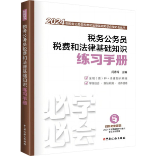 中国税务出版 编 励志 新华书店正版 财政 闫春玲 货币 税收经管 税务公务员税费和法律基础知识练习手册 社 图书籍 2024