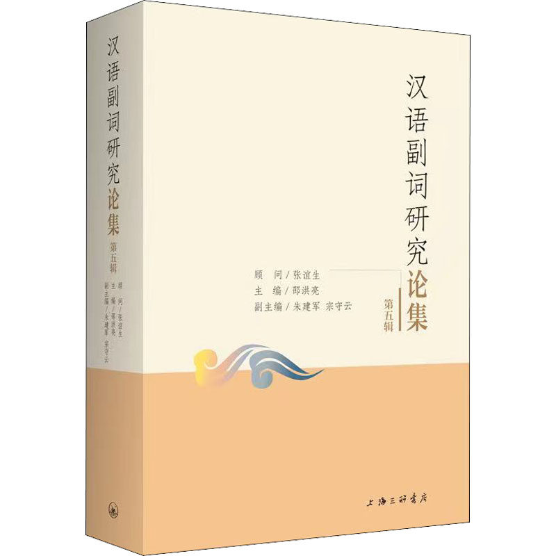 汉语副词研究论集 第5辑 邵洪亮 编 中国少数民族语言/汉藏语系文教 新华书店正版图书籍 上海三联书店