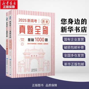 新华正版包邮 新高考历史真题全刷 基础1000题 2025(全2册) 王文章 编 9787520449946 清华大学出版社有限公司