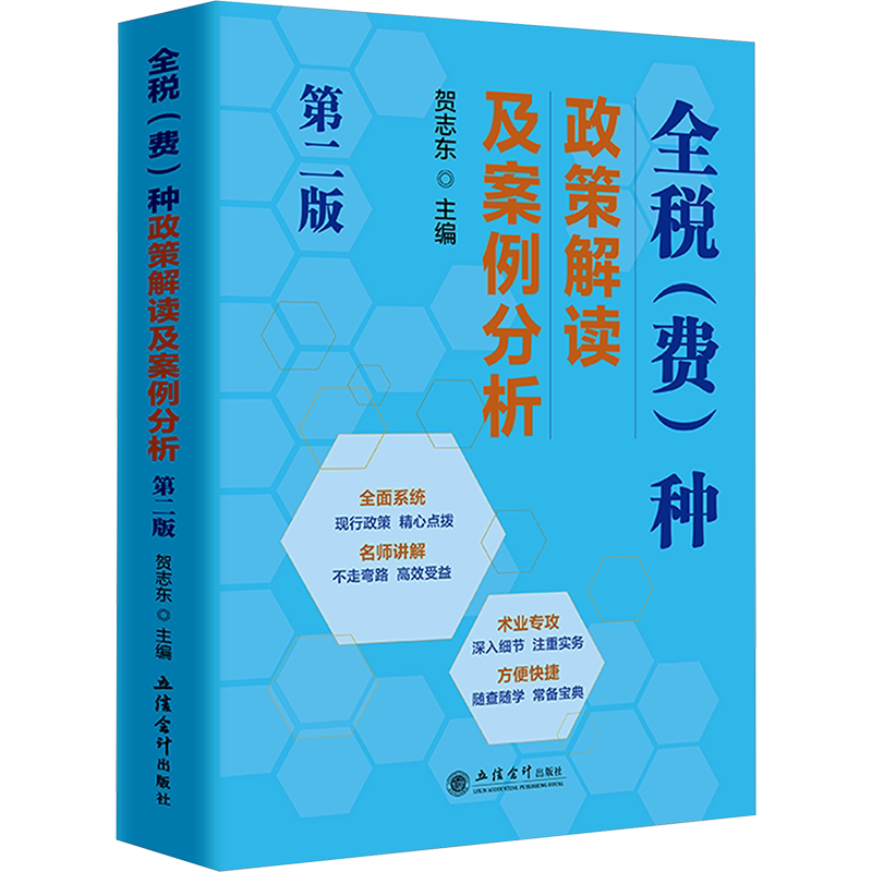 全税(费)种政策解读及案例分析 第2版 贺志东 编 财政/货币/税收经管、励志 新华书店正版图书籍 立信会计出版社