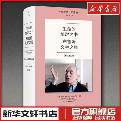 生命的灿烂之书：布鲁姆文学之旅 (美)哈罗德·布鲁姆 著 著 黄远帆 译 译 文学理论/文学评论与研究文学 新华书店正版图书籍