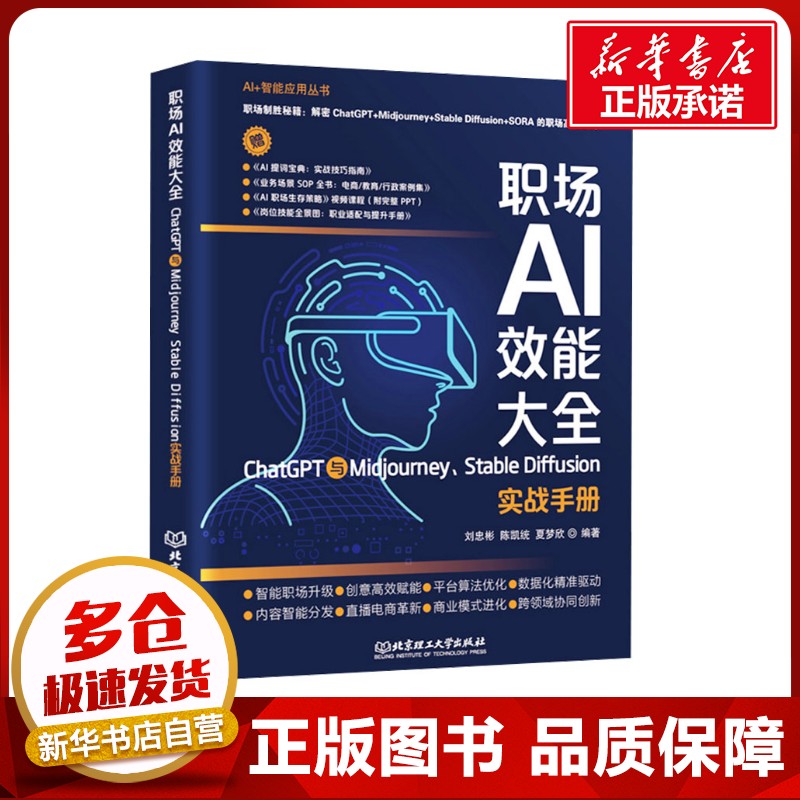 职场AI效能大全 ChatGPT与Midjourney、Stable Diffusion实战手册 刘忠彬,陈凯统,夏梦欣 编 网络通信（新）专业科技