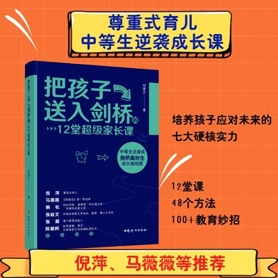 正版包邮】把孩子送入剑桥的12堂超级家长课 邓雯文著 父母的语言 教育孩子的书籍 家庭教育书籍 好妈妈胜过好老师 中国妇女出版社