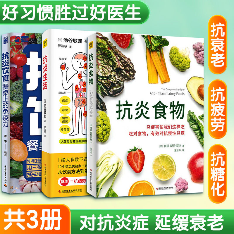 (3册)Z抗炎食物+抗炎饮食餐桌上的免疫力+抗炎生活 (日)池谷敏郎 著 罗淑慧 译 菜谱生活 新华书店正版图书籍图片