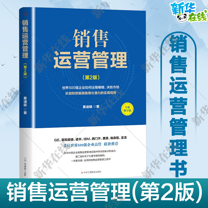 销售运营管理第二版专题和案例图片