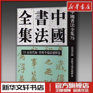 中国书法全集 79 近现代编 曾熙李瑞清赵熙卷 刘正成 编 书法/篆刻/字帖书籍艺术 新华书店正版图书籍 荣宝斋出版社