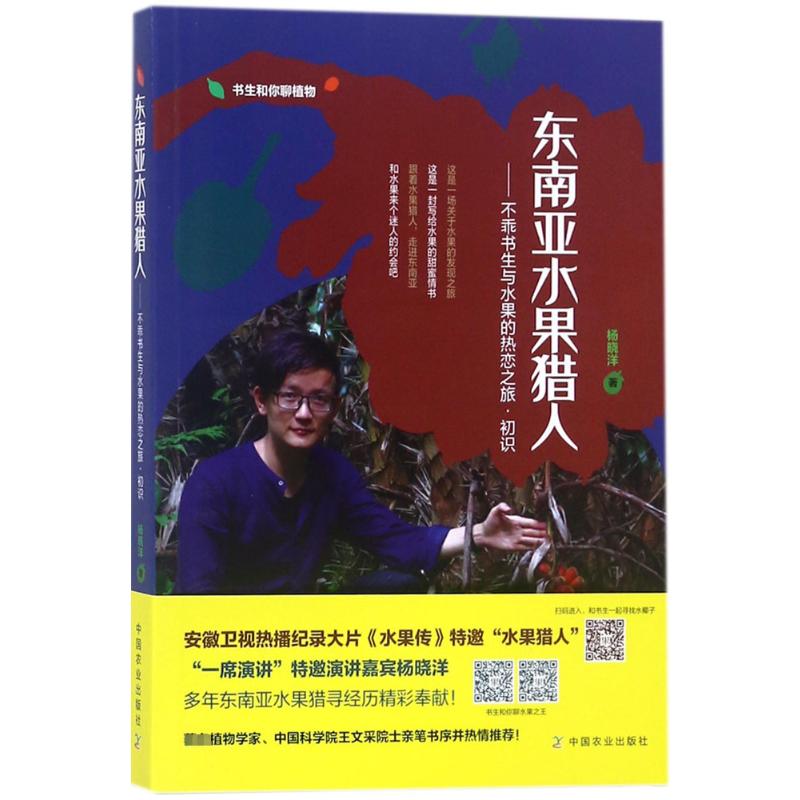 东南亚水果猎人:不乖书生与水果的热恋之旅·初识杨晓洋著著林业专业科技新华书店正版图书籍中国农业出版社-封面