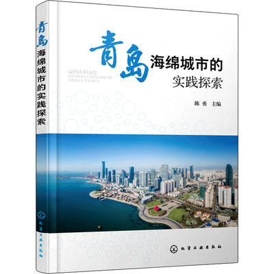 青岛海绵城市的实践探索 陈勇 编 建筑/水利（新）大中专 新华书店正版图书籍 化学工业出版社