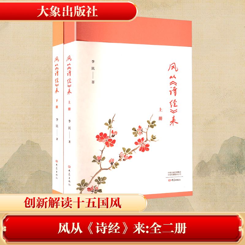 风从《诗经》来(上下册) 李民 著 著 中国古诗词文学 新华书店正版图书籍 大象出版社