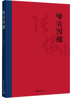 啼笑因缘 张恨水 著 短篇小说集/故事集文学 新华书店正版图书籍 中国青年出版社
