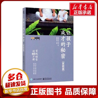 让孩子成才的秘密 家教篇 寂静老师育儿书籍父母儿童幼儿家庭教养教育心理学如何培养教导孩子好习惯高情商