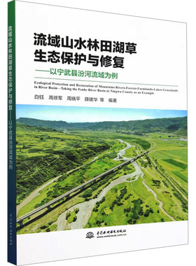 流域山水林田湖草生态保护与修复——以宁武县汾河流域为例 白钰 等 著 建筑/水利（新）专业科技 新华书店正版图书籍
