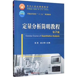 定量分析简明教程(第3版)/张莉等 张莉，赵士铎 著 自由组合套装大中专 新华书店正版图书籍 中国农业大学出版社