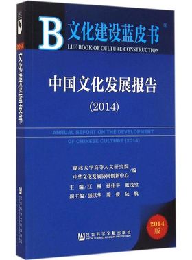 中国文化发展报告.20142014版 江畅,孙伟平,戴茂堂 主编 著 社会科学总论经管、励志 新华书店正版图书籍 社会科学文献出版社