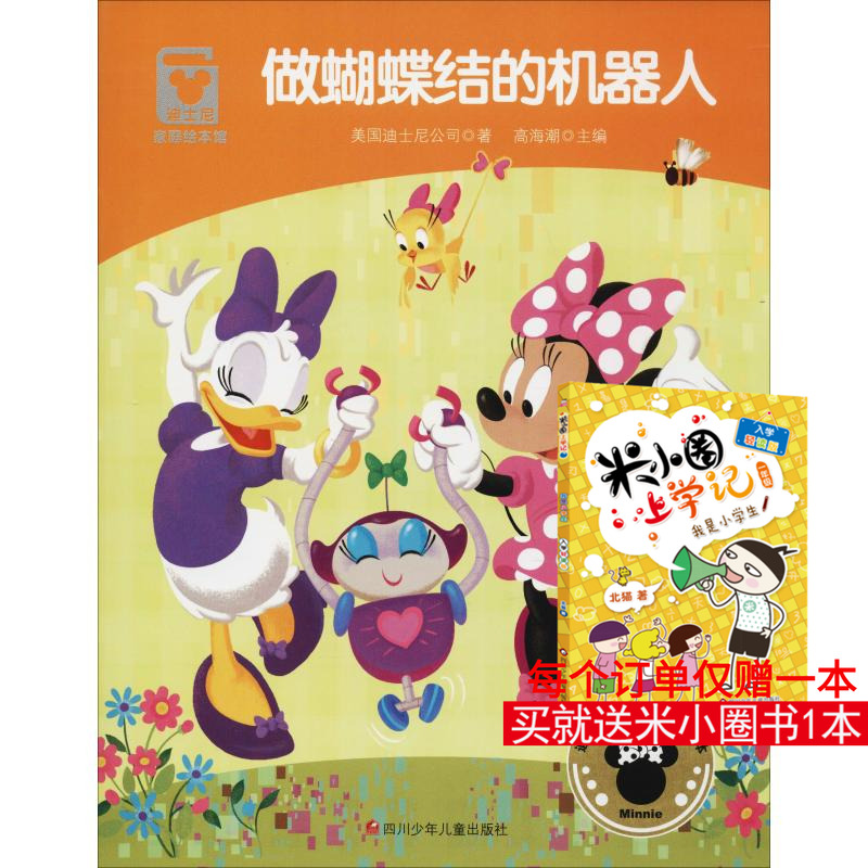 做蝴蝶结的机器人 美国迪士尼公司 著 高海潮 编 绘本/图画书/少儿动漫书少儿 新华书店正版图书籍 四川少年儿童出版社