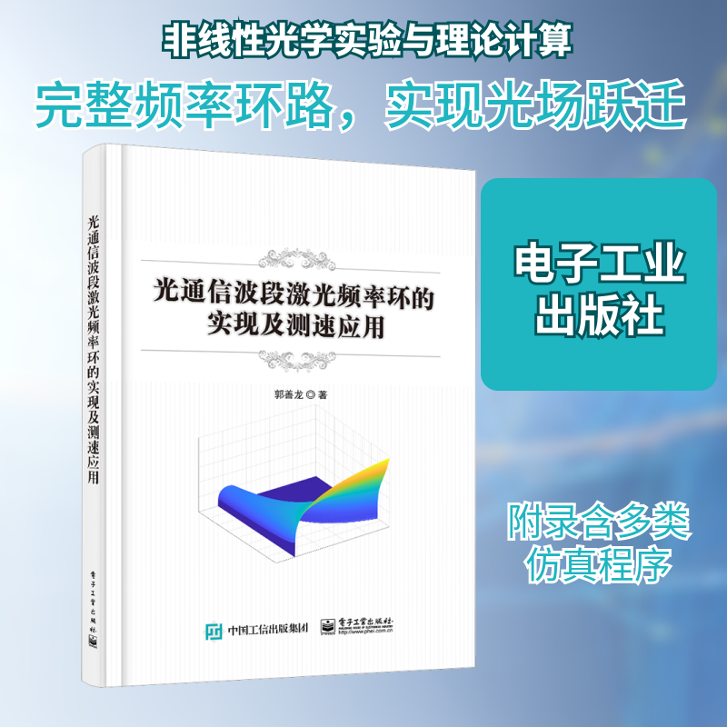 光通信波段激光频率环的实现及测速应用 郭善龙 著 其它计算机/网络书籍专业科技 新华书店正版图书籍 电子工业出版社