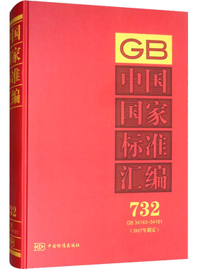 中国国家标准汇编(2017年制定) 732 GB 34143~34181 中国标准出版社 编 其它工具书专业科技 新华书店正版图书籍 中国标准出版社