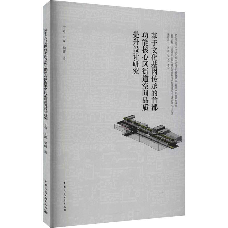 基于文化基因传承的首都功能核心区街道空间品质提升设计研究 丁奇,王珂,梁健 著 建筑/水利（新）专业科技 新华书店正版图书籍