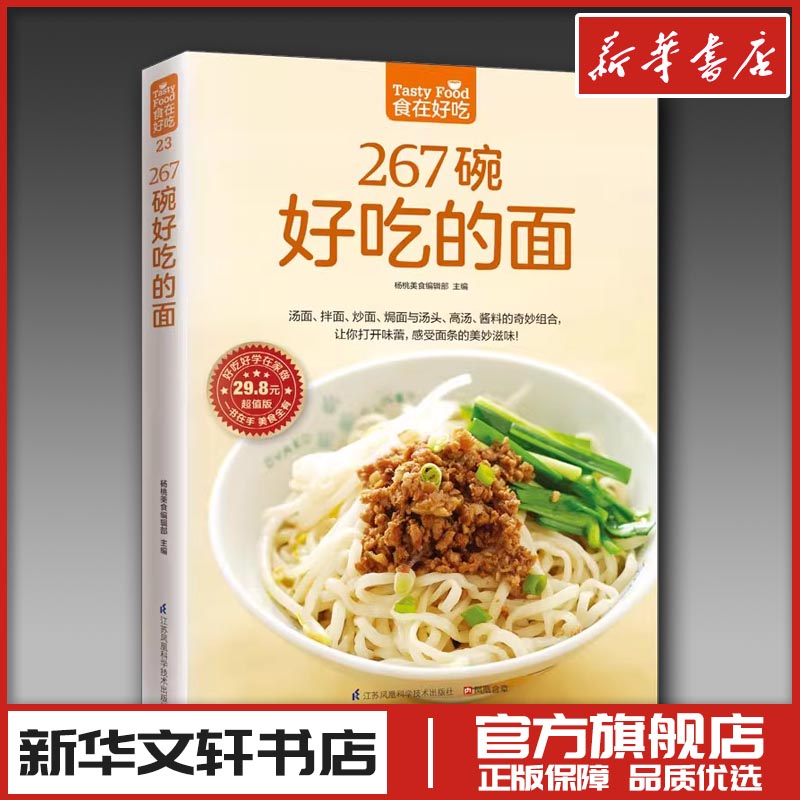 267碗好吃的面(超值版)菜谱食谱做菜烹饪减肥餐营养餐减肥健康饮食菜谱书家常菜大全烘培书减肥餐营养餐生活新华书店正版图书籍