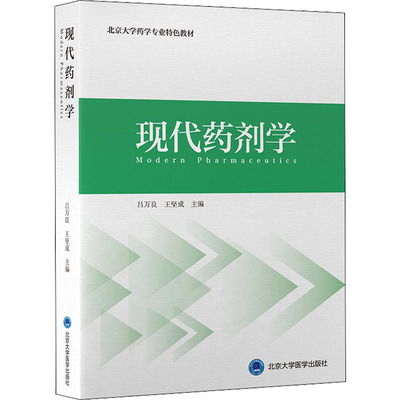 现代药剂学 吕万良,王坚成 编 药学大中专 新华书店正版图书籍 北京大学医学出版社