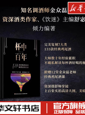 杯中百年133款经典鸡尾酒和背后的故事调酒秘笈全公开鸡尾酒鸡尾酒配方调配技法基酒杯型家族历史典故书新手学调酒入门书新华正版