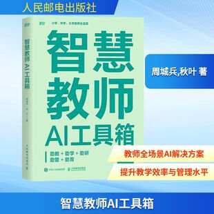 智慧教师AI工具箱：助教+助学+助研+助管+助育 周城兵,秋叶 著 著 计算机控制仿真与人工智能专业科技 新华书店正版图书籍