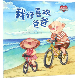 我好喜欢爸爸 方锐 文;赵静 图 著 绘本/图画书/少儿动漫书少儿 新华书店正版图书籍 江西高校出版社