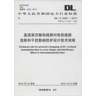 直流架空輸電線路對電信線路危險和干擾影響防護設(shè)計技術(shù) 水利 著 建筑 發(fā)布 新 中華人民共和國電力行業(yè)標準 國家能源局
